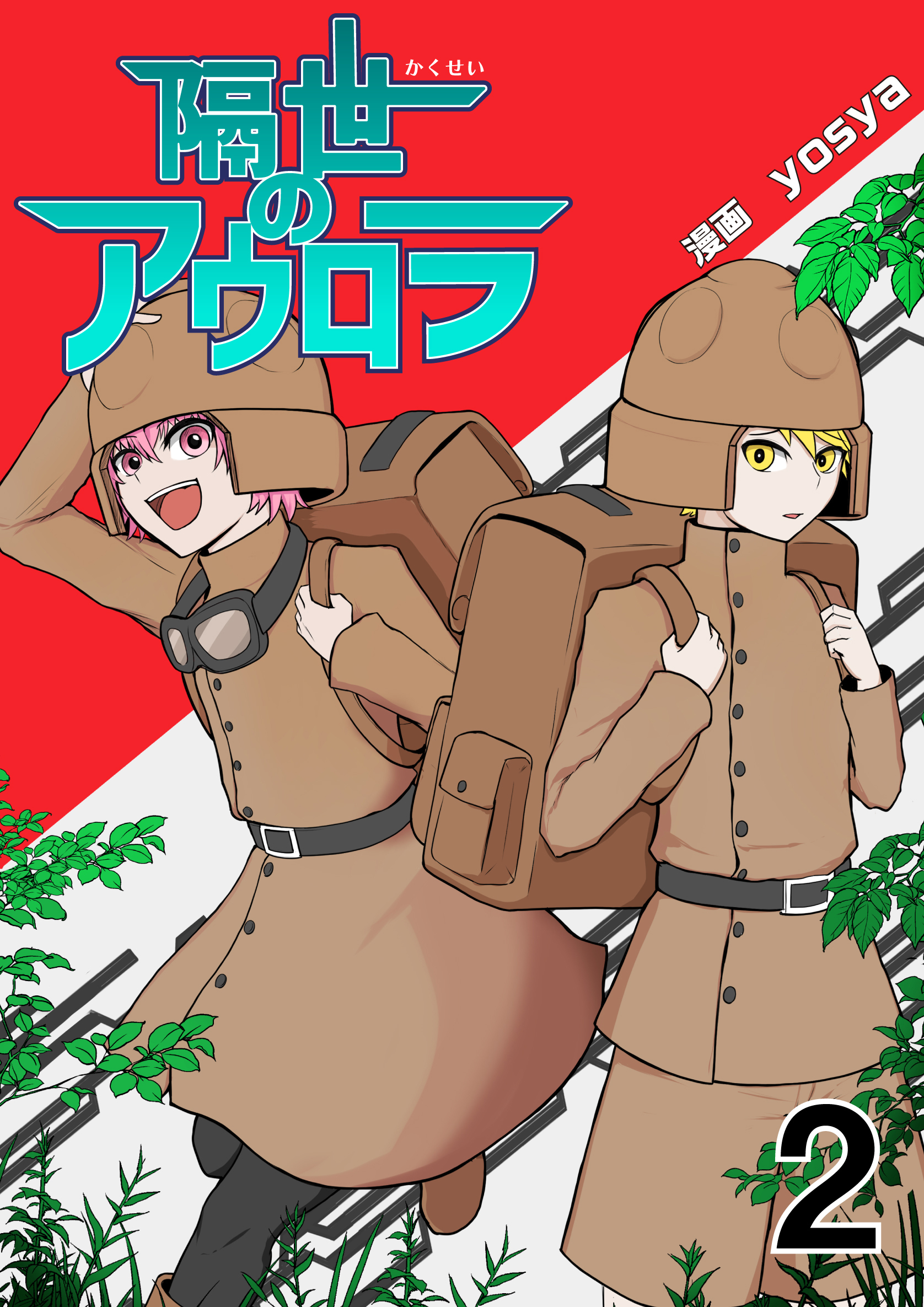 隔世のアウロラ(2)