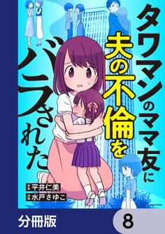 タワマンのママ友に夫の不倫をバラされた【分冊版】 8