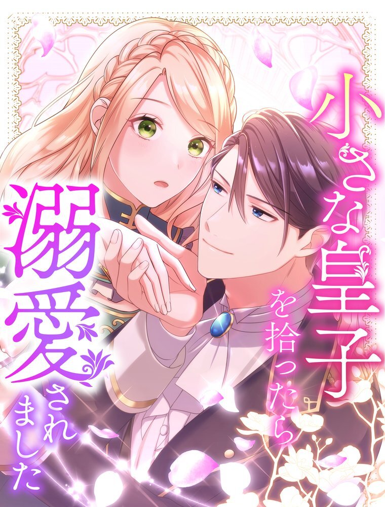 小さな皇子を拾ったら溺愛されました 6【タテヨミ】