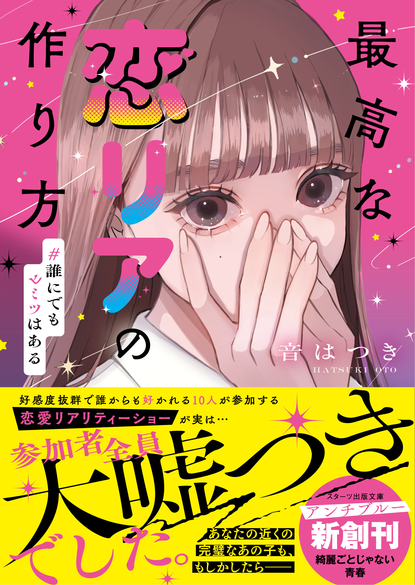 最高な恋リアの作り方　#誰にでもヒミツはある