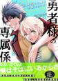 勇者様の専属係~女体化した俺が求愛されてます~ 1