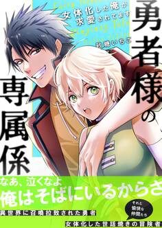 勇者様の専属係~女体化した俺が求愛されてます~