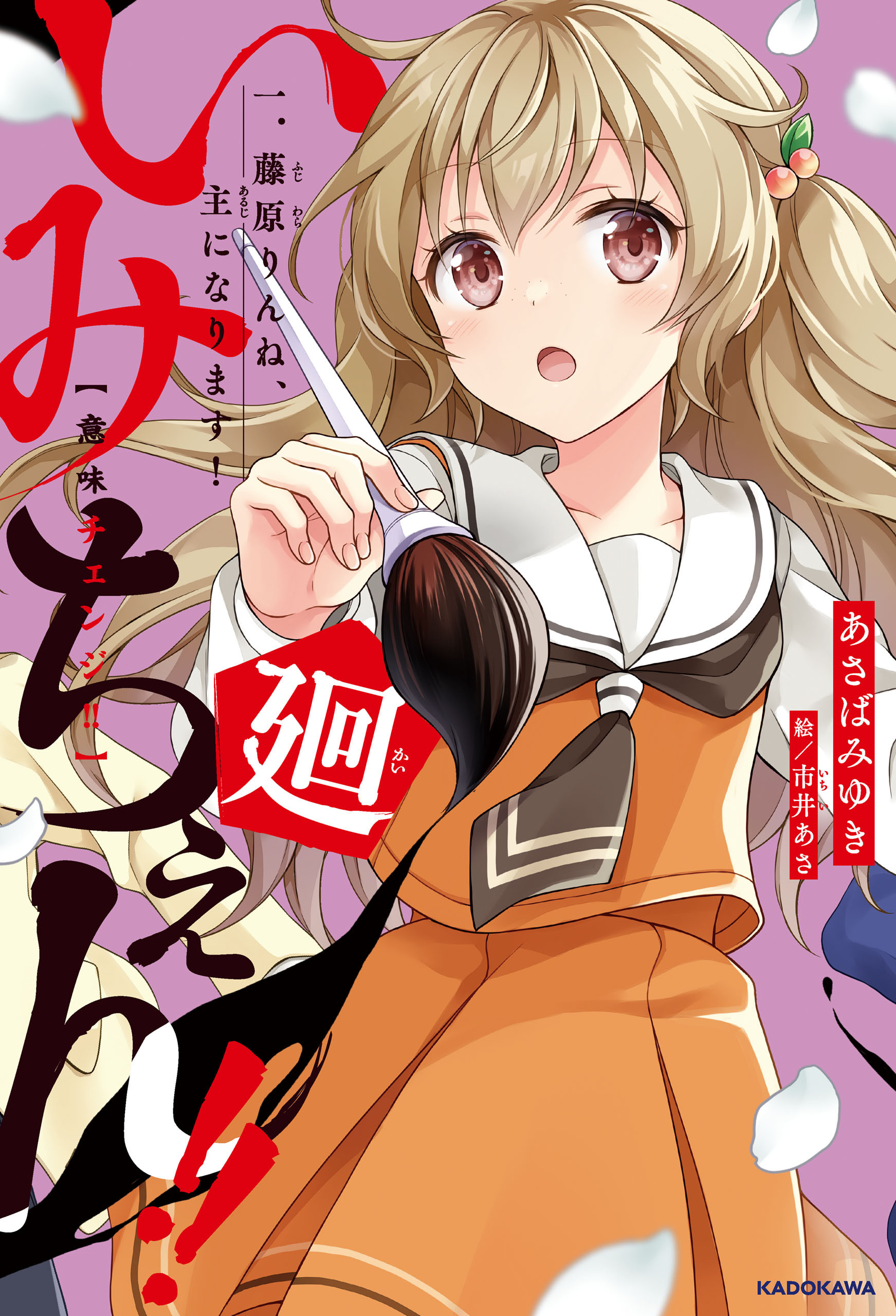 いみちぇん!!廻　一．藤原りんね、主になります！