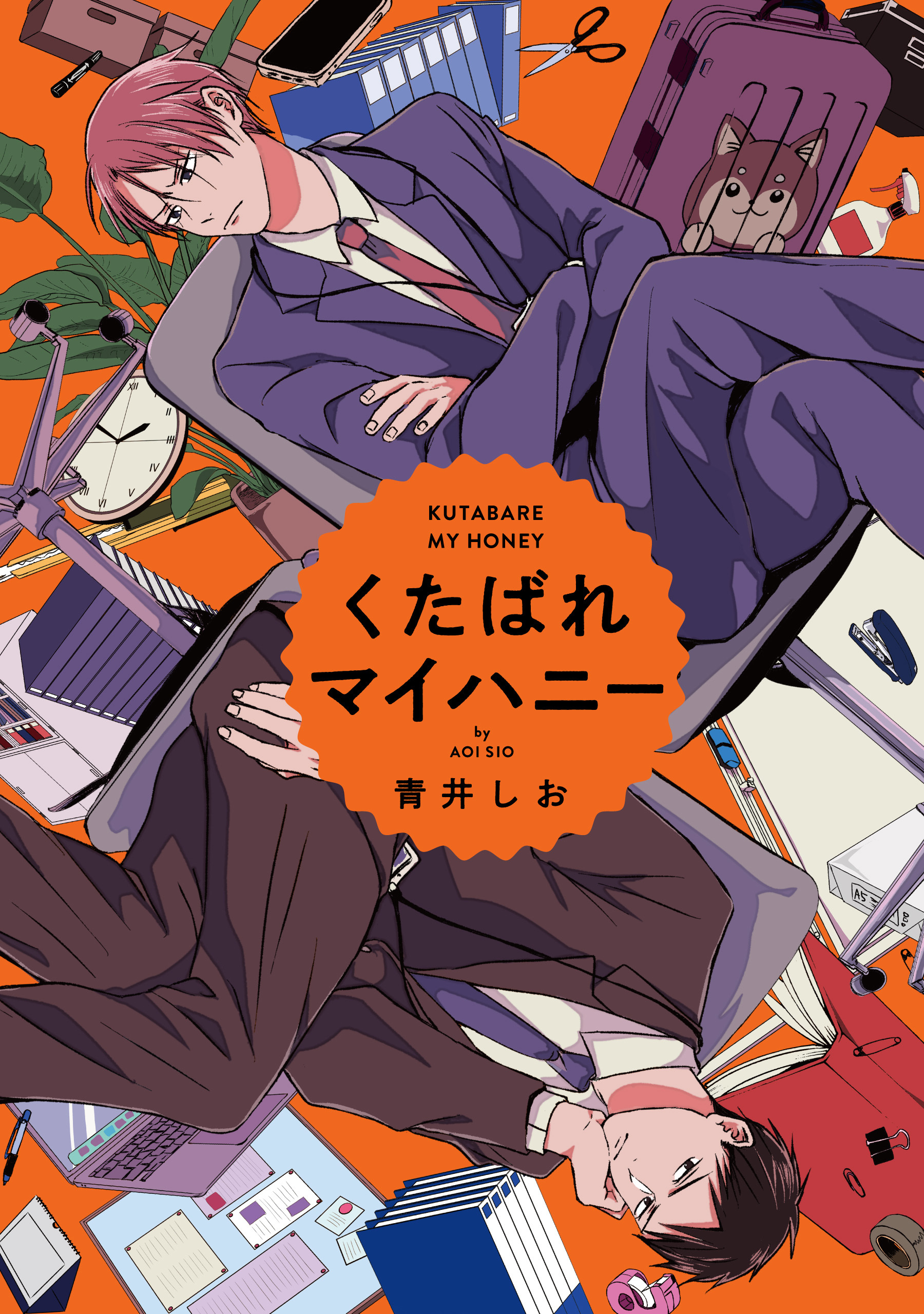 くたばれマイハニー　【連載版】: 2