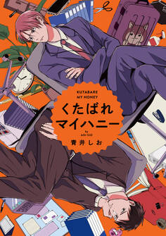 くたばれマイハニー 【連載版】: 2