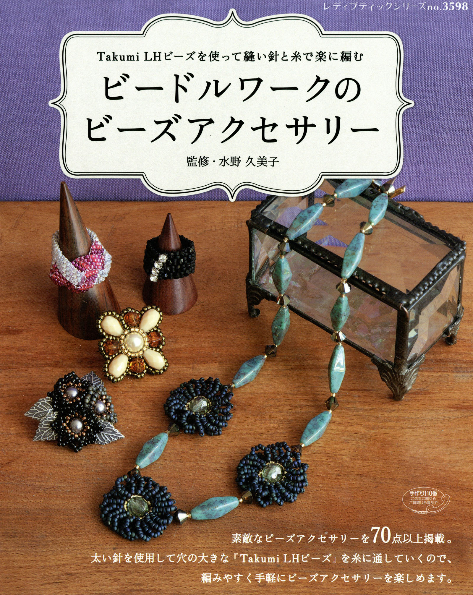 ビードルワークのビーズアクセサリー