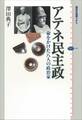 アテネ民主政 命をかけた八人の政治家