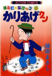 かりあげクン 3