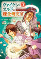 ヴァイケン・オルドの錬金研究室~目覚めたら五百年後だったんだけど、錬金術が廃れてました。再興目指して古巣でお仕事はじめます~(3)