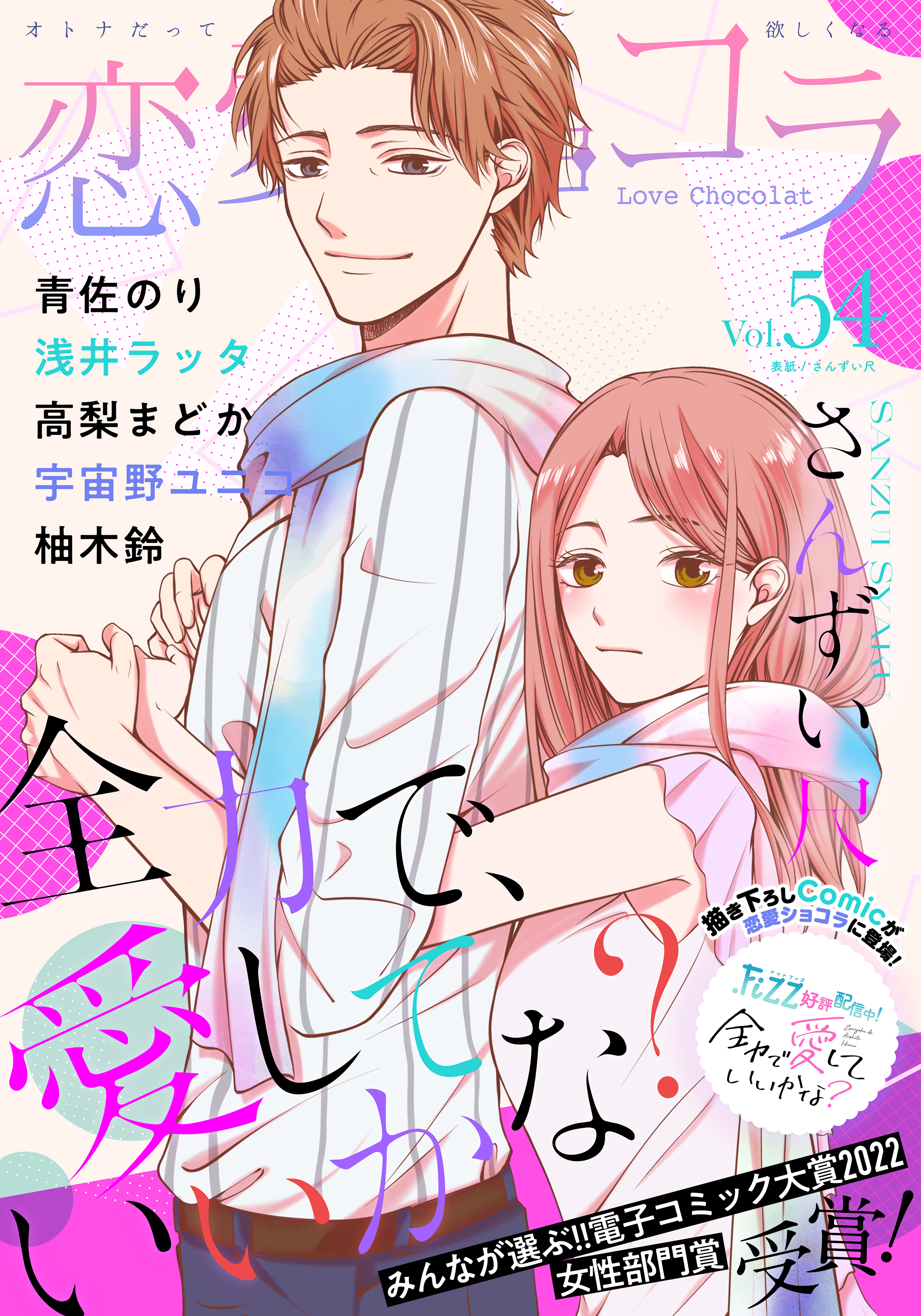 恋愛ショコラ vol.54【限定おまけ付き】