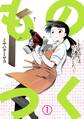 【期間限定 無料お試し版 閲覧期限2026年8月15日】ものつく~手作り生活、はじめました。~(1)