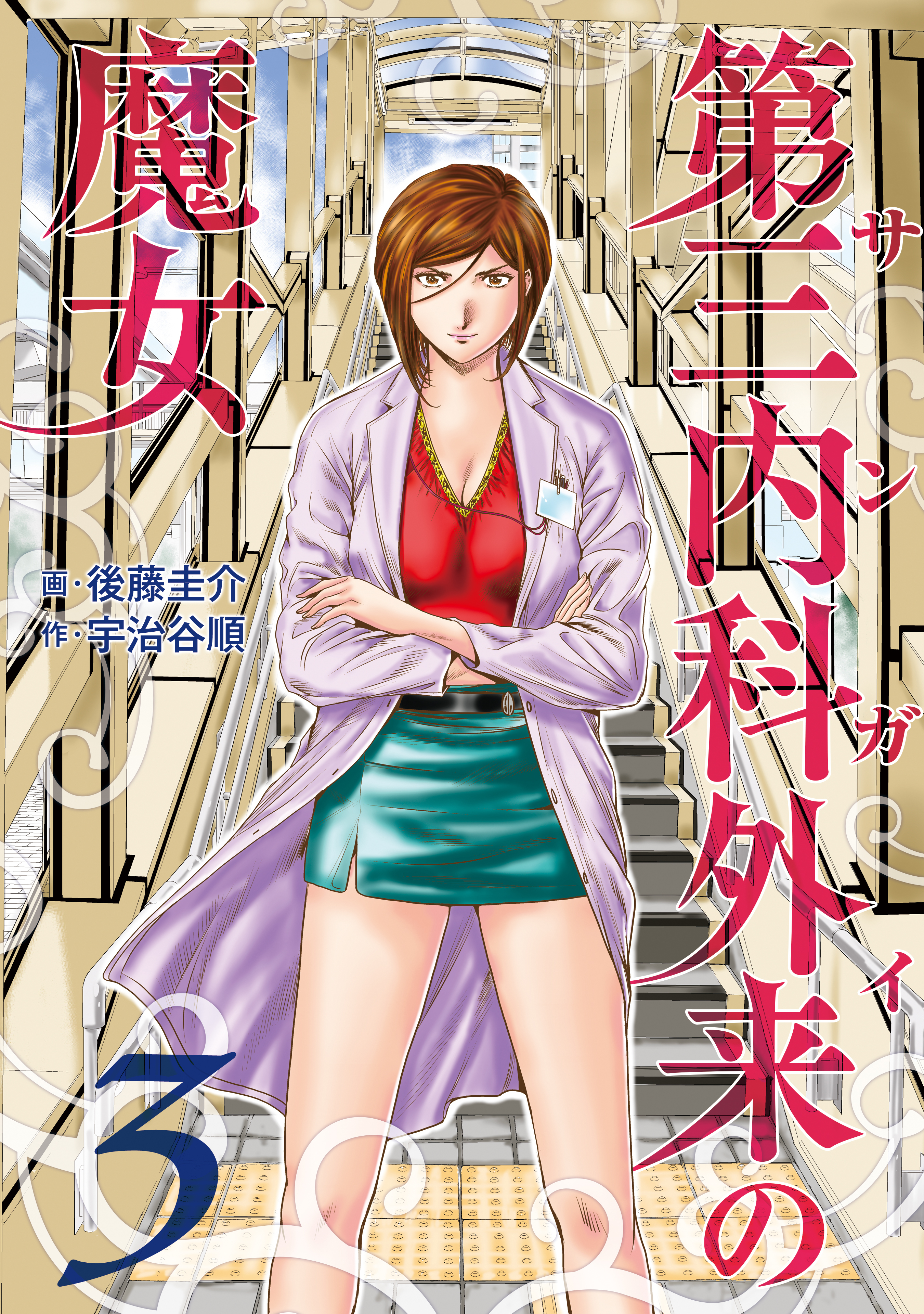【期間限定　無料お試し版】第三内科外来（サンガイ）の魔女　３巻
