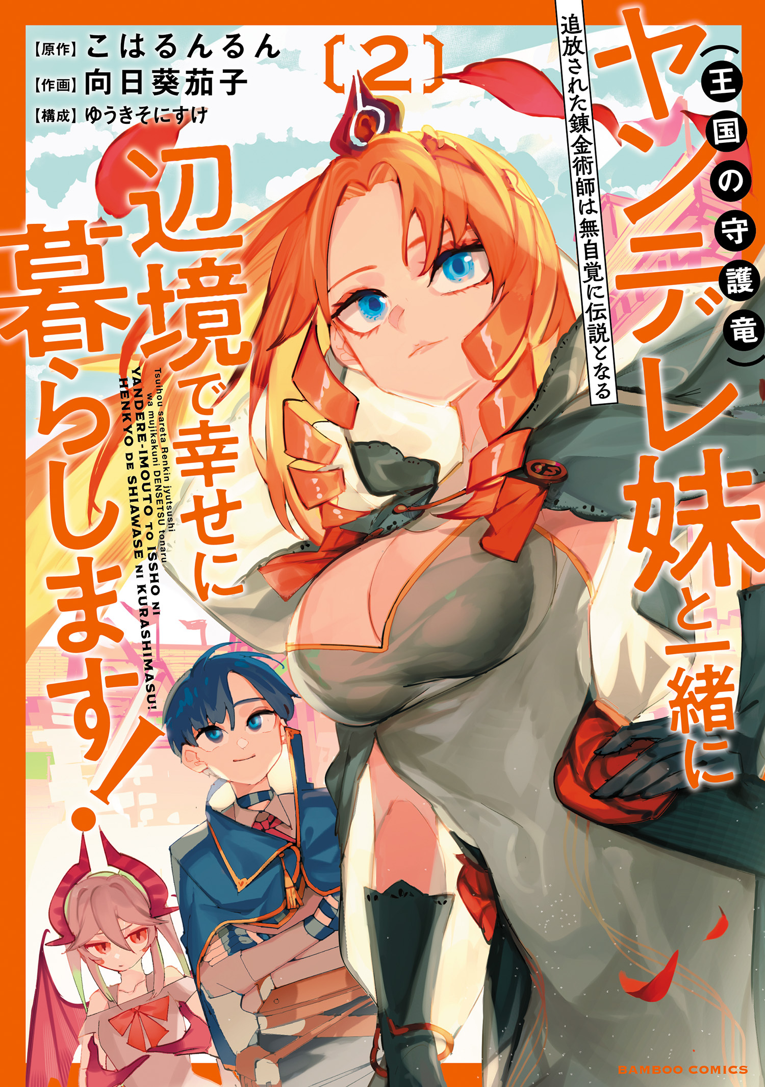 追放された錬金術師は無自覚に伝説となる ヤンデレ妹（王国の守護竜）と一緒に辺境で幸せに暮らします！ (2)