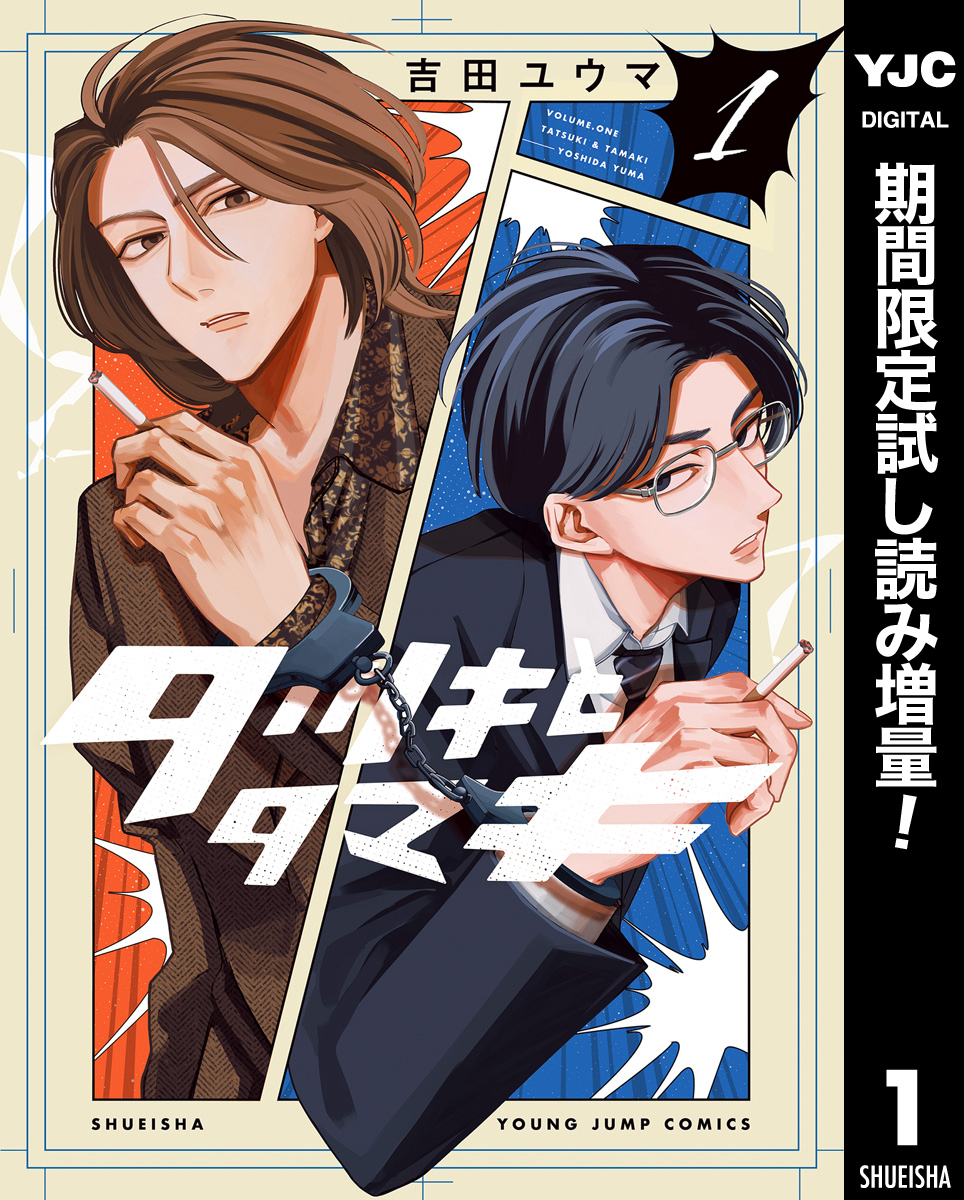 タツキとタマキ【期間限定試し読み増量】 1