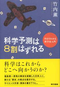 科学予測は８割はずれる