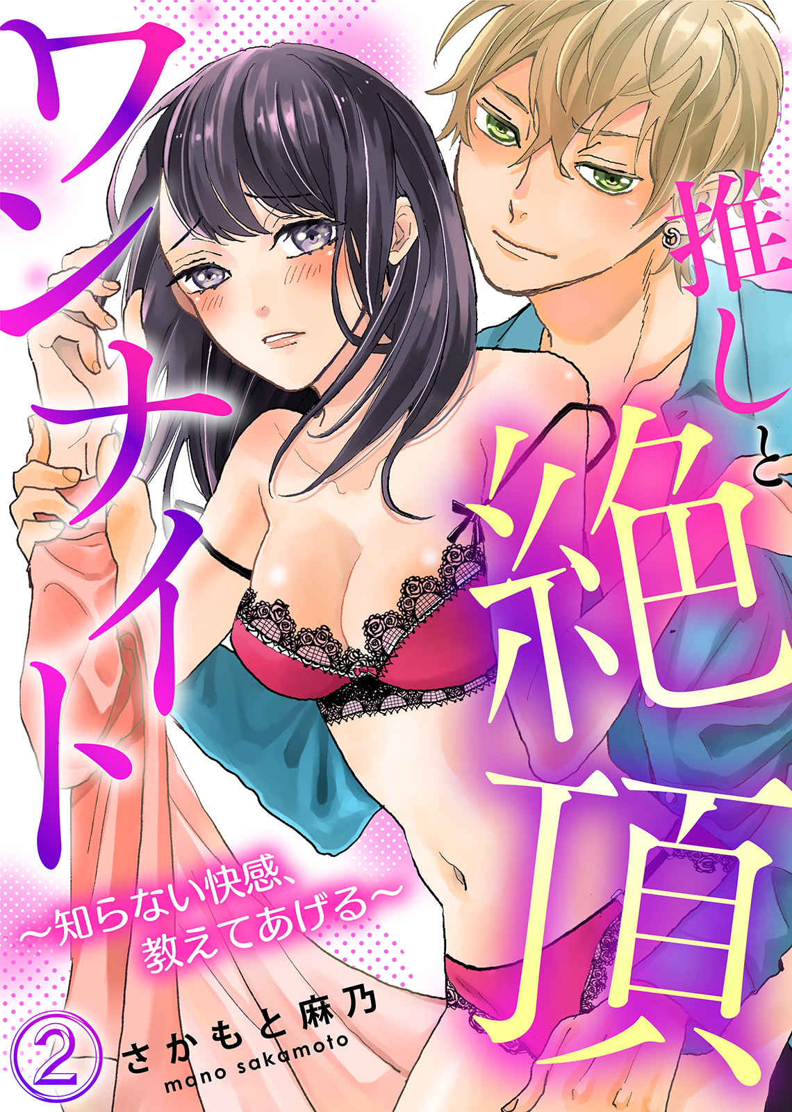 推しと絶頂ワンナイト～知らない快感、教えてあげる～(2)