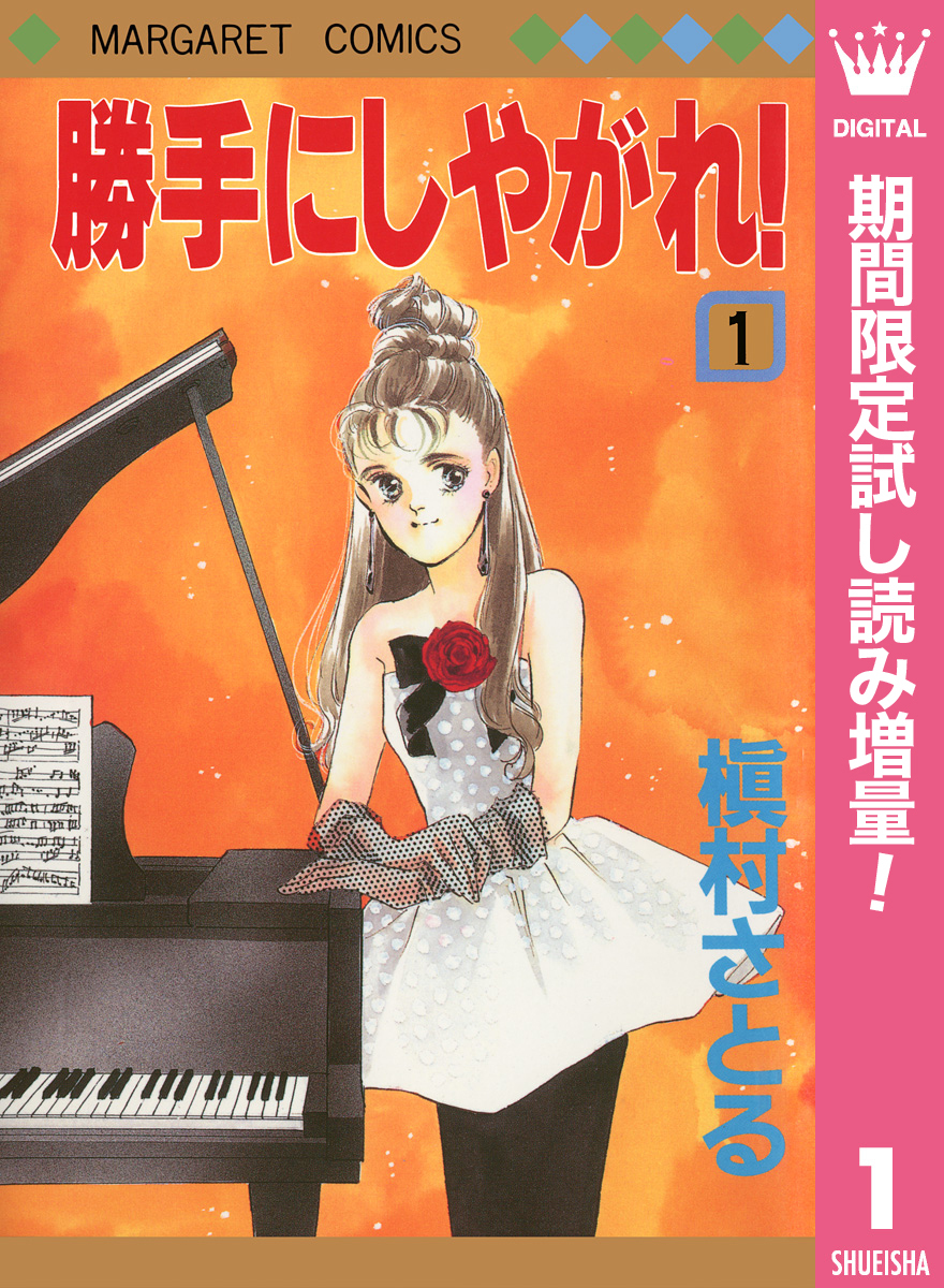 勝手にしやがれ！【期間限定試し読み増量】 1