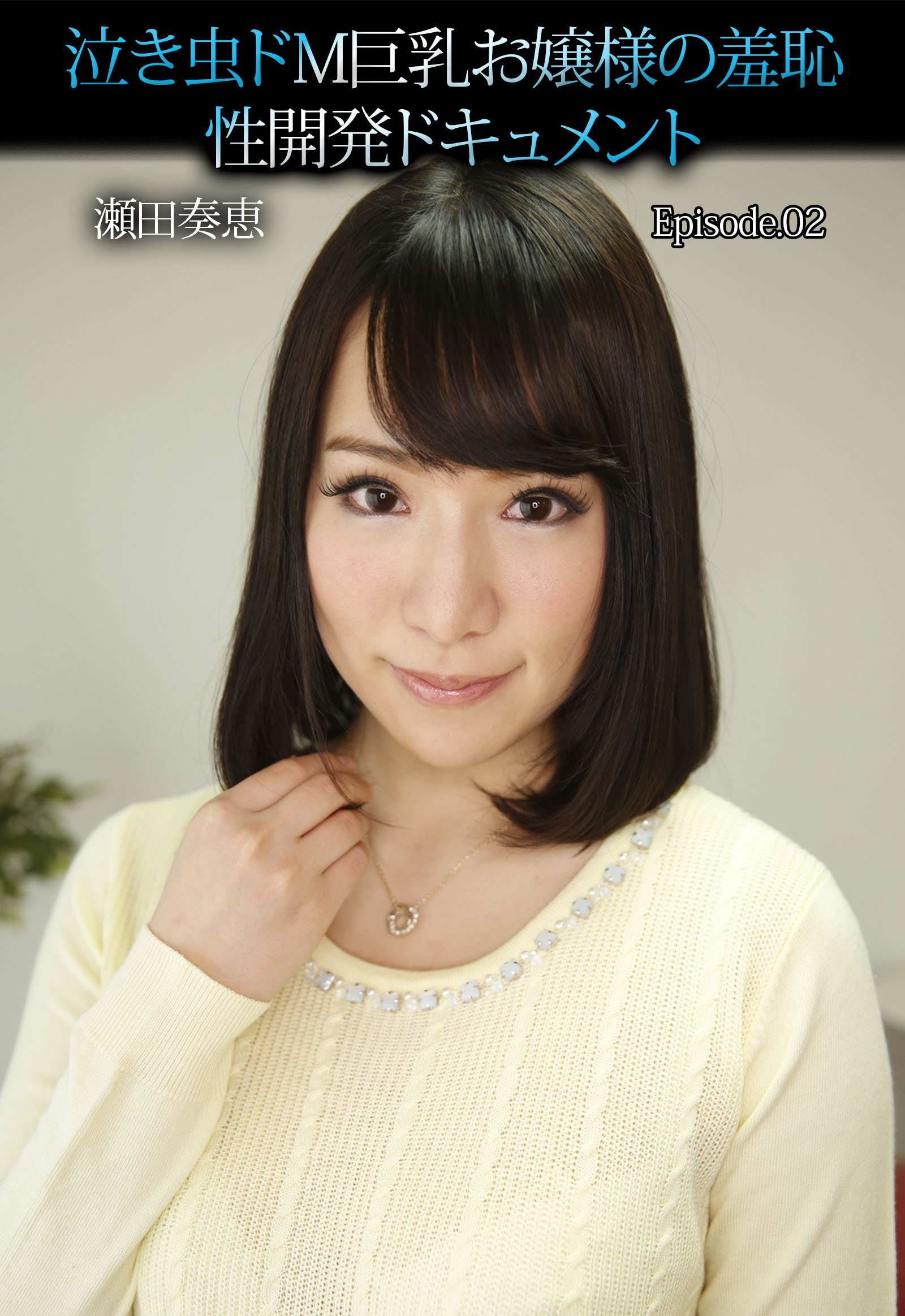 泣き虫ドＭ巨乳お嬢様の羞恥性開発ドキュメント 瀬田奏恵 Episode.02