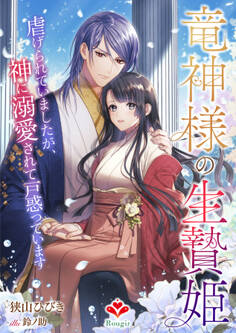 竜神様の生贄姫~虐げられていましたが、神に溺愛されて戸惑っています~