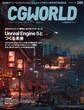 CGWORLD 2022年8月号 vol.288 (特集:Unreal Engine 5とつくる未来)