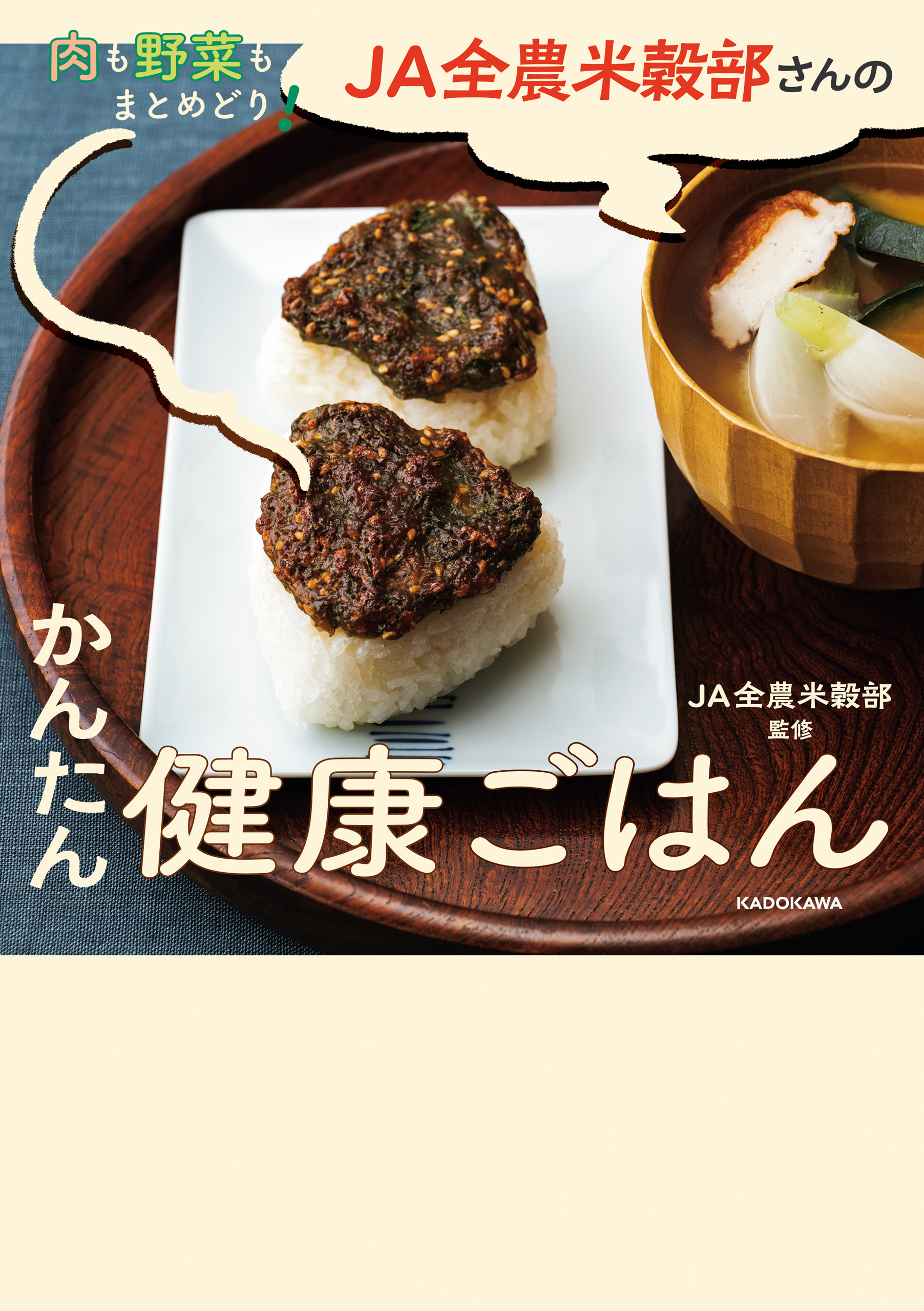 肉も野菜もまとめどり！　JA全農米穀部さんのかんたん健康ごはん