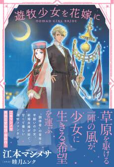 【期間限定 無料お試し版 閲覧期限2026年2月19日】遊牧少女を花嫁に【電子版特典付】