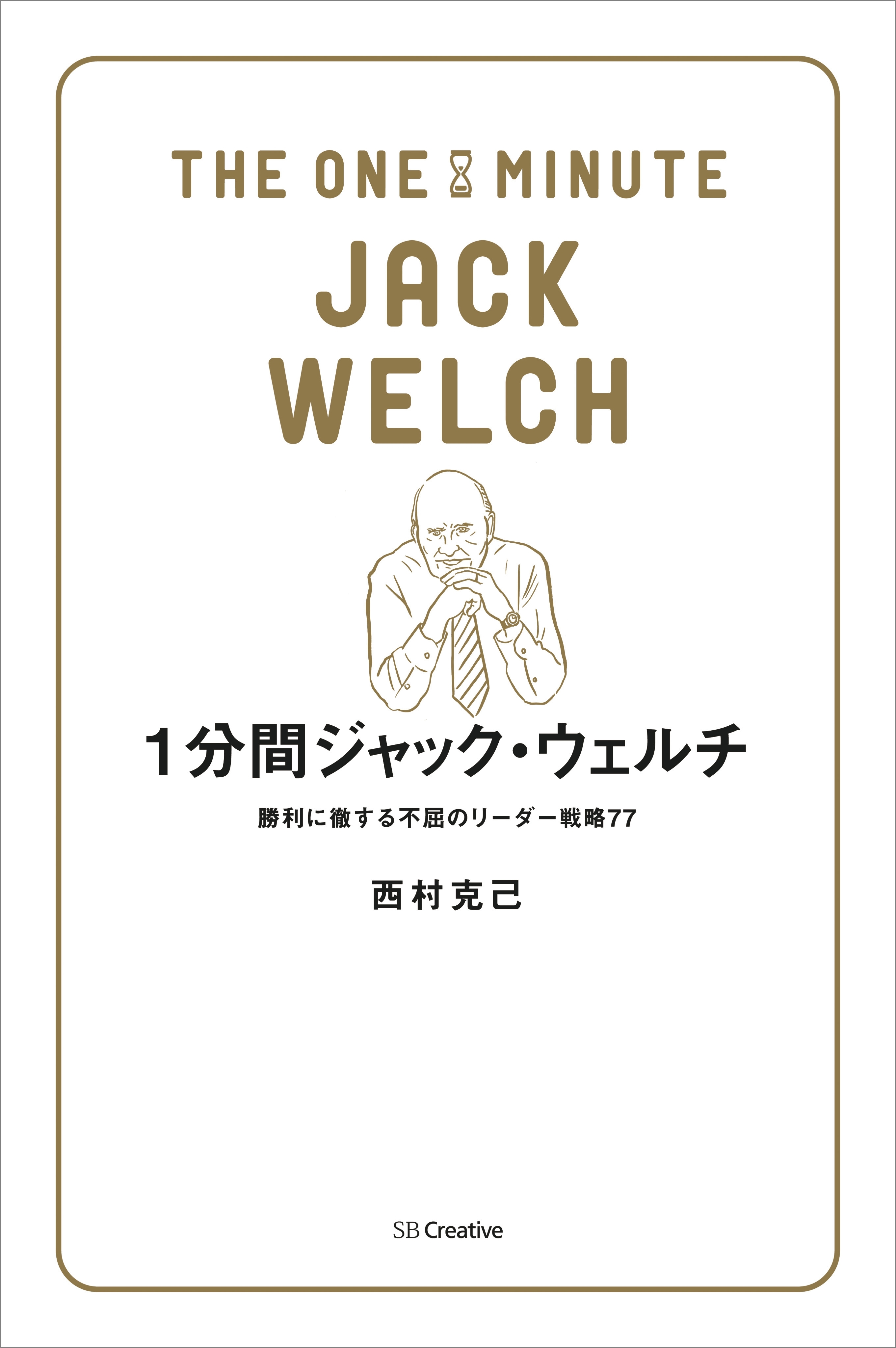 1分間ジャック・ウェルチ