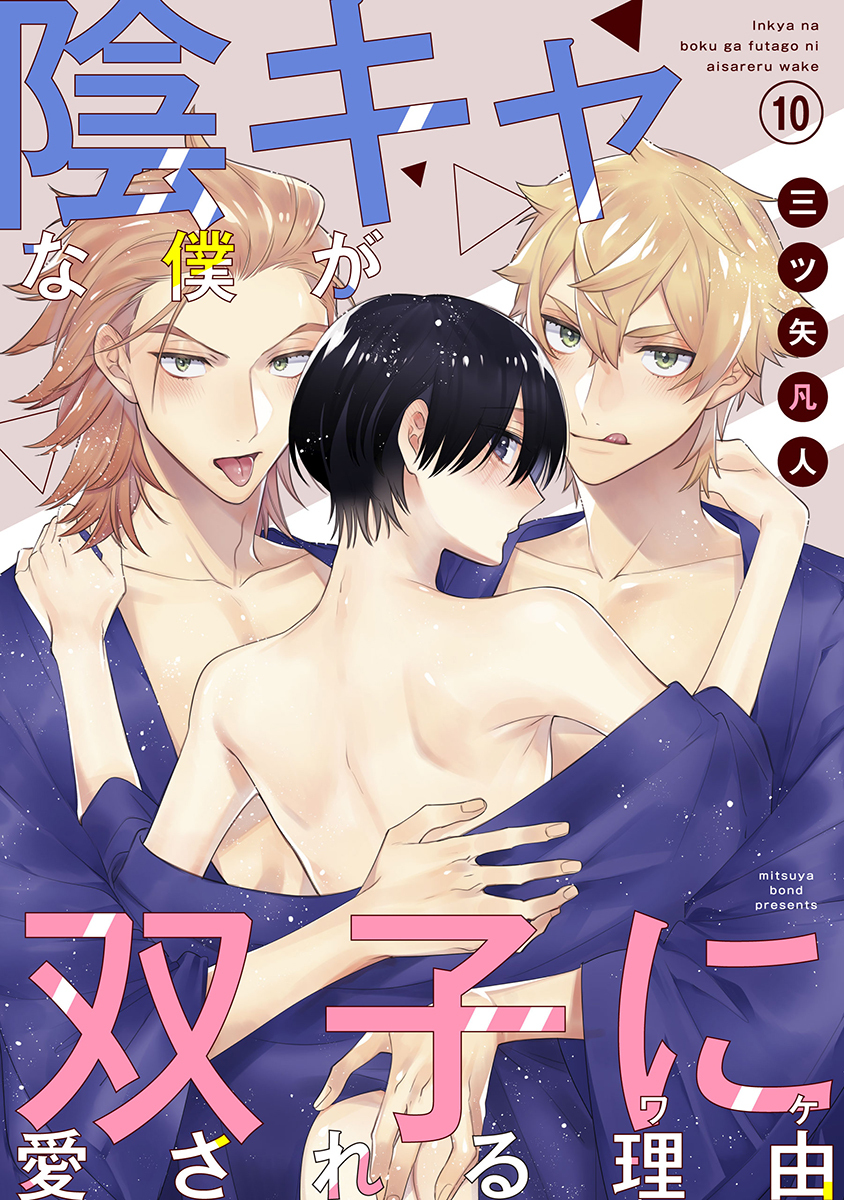 陰キャな僕が双子に愛される理由［ばら売り］第10話