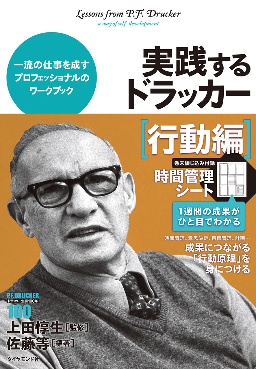 実践するドラッカー【行動編】