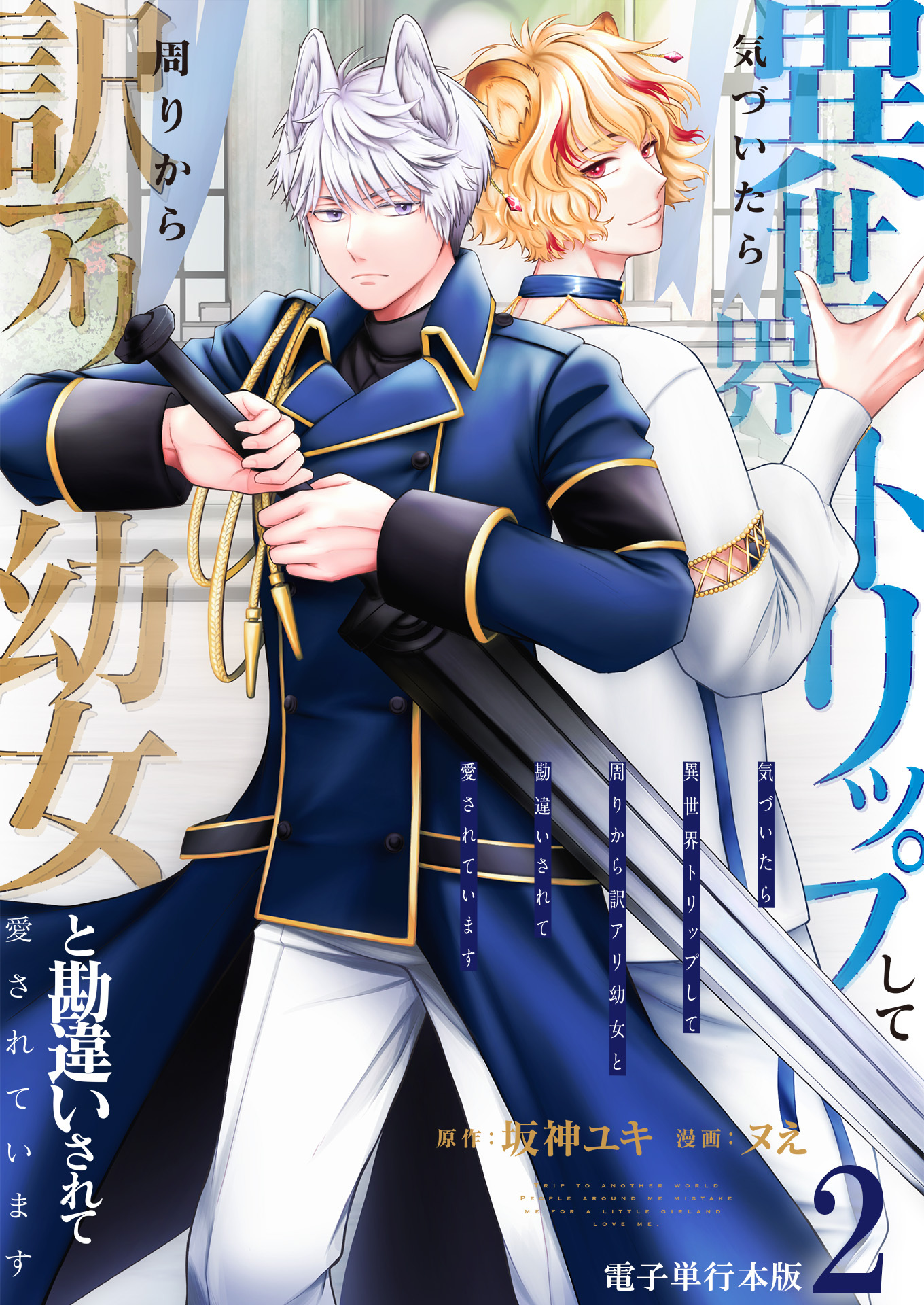 気づいたら、異世界トリップして周りから訳アリ幼女と勘違いされて愛されています【電子単行本版】