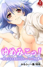 ゆめみこっ！～幼なじみと巫女たちのハーレム予知夢～1