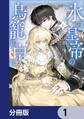 氷の皇帝の鳥籠の中で【分冊版】 1