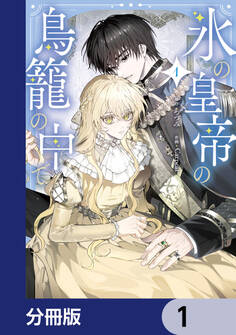 氷の皇帝の鳥籠の中で【分冊版】 1
