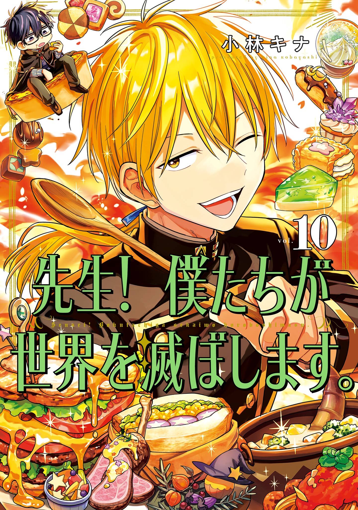 先生！ 僕たちが世界を滅ぼします。 10巻