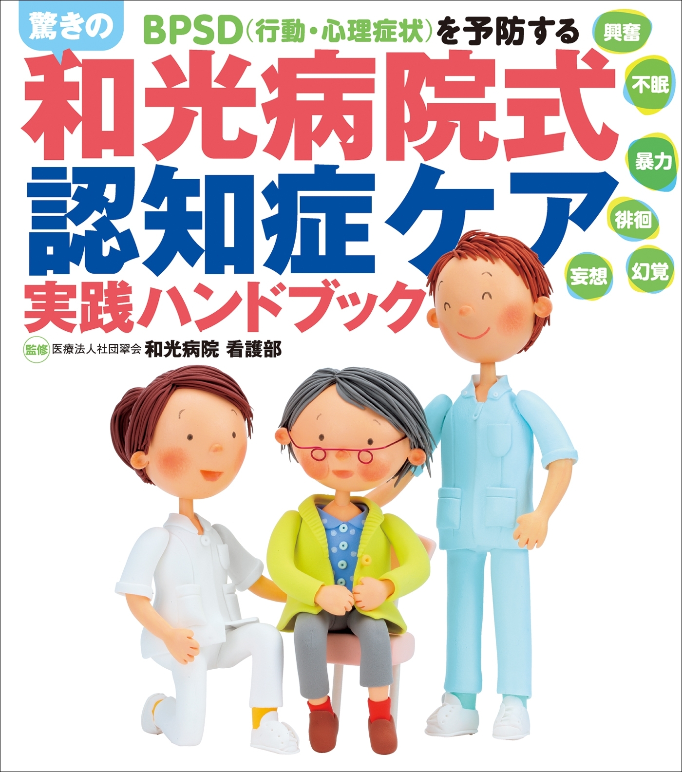 驚きの「和光病院式認知症ケア」実践ハンドブック　BPSD （行動・心理症状）を予防する