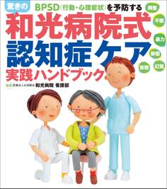 驚きの「和光病院式認知症ケア」実践ハンドブック BPSD (行動・心理症状)を予防する