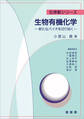 生物有機化学 ―新たなバイオを切り拓く―