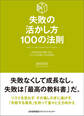 失敗の活かし方100の法則