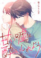 甘い嘘に酔いしれよう【単行本版】(1)