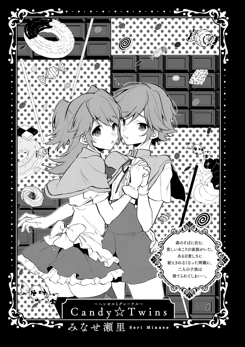 BLおとぎ話～乙女のための空想物語～4【ヘンゼルとグレーテル】Candy☆Twins