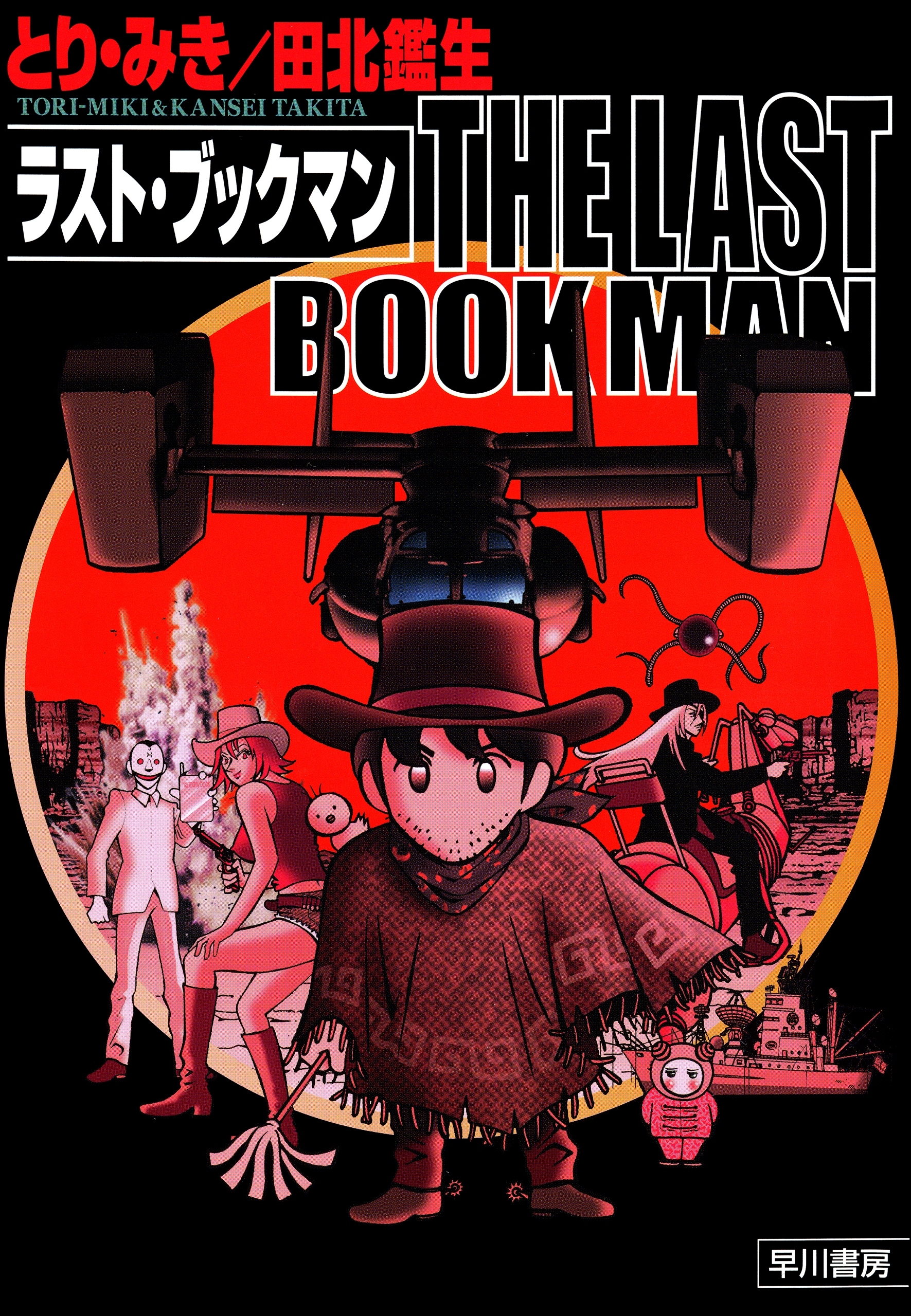 THE LAST BOOKMAN　ラスト・ブックマン