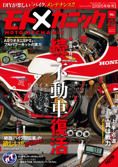 モトメカニックVol.24