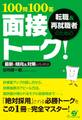 転職&再就職者のための100問100答 面接トーク!