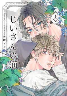 【期間限定 試し読み増量版 閲覧期限2026年4月6日】じいさんの猫 (上)