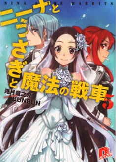 ニーナとうさぎと魔法の戦車 5