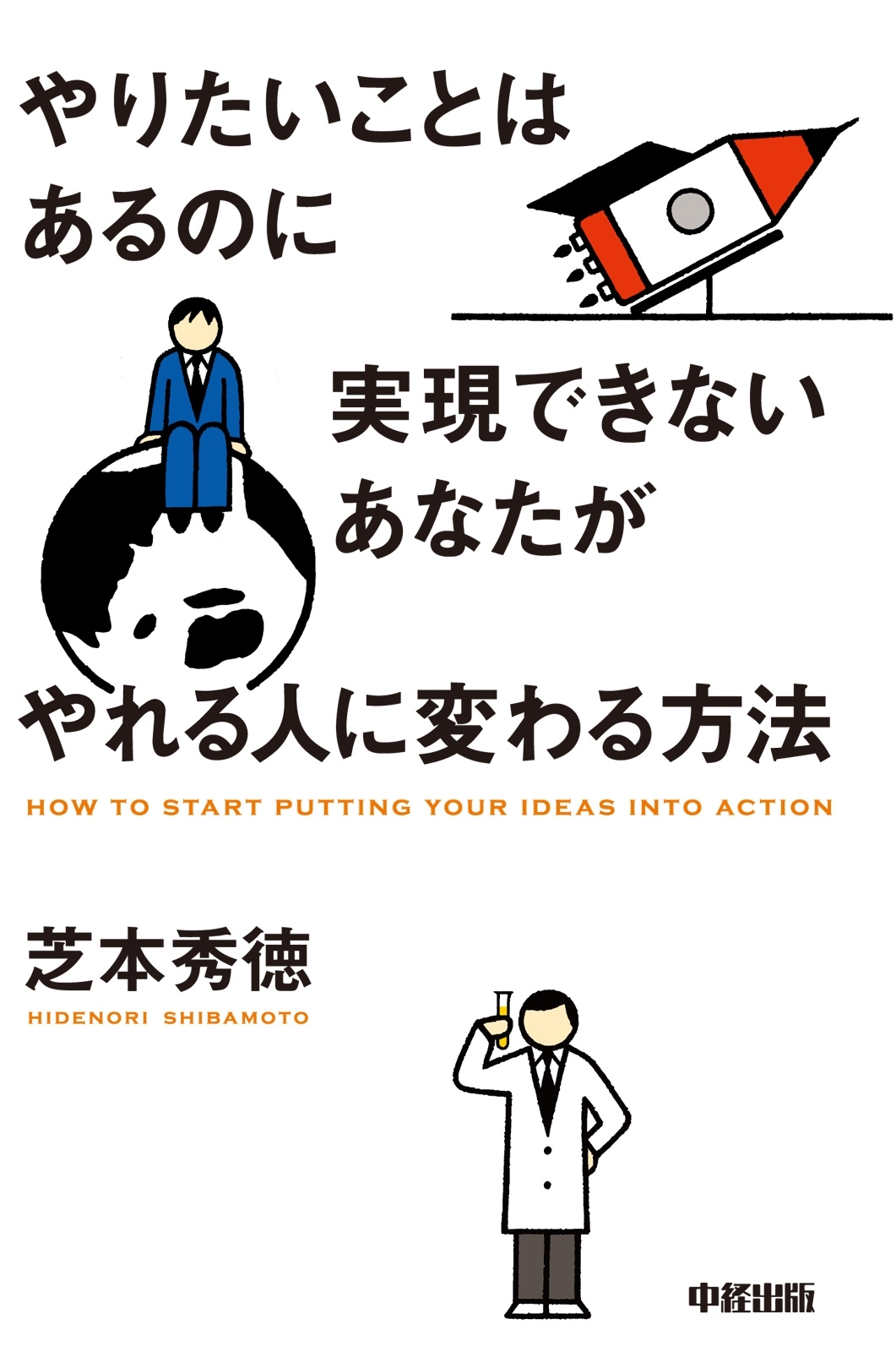 やりたいことはあるのに実現できないあなたがやれる人に変わる方法