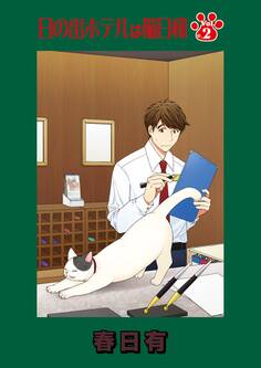 日の出ホテルは猫日和 第2話