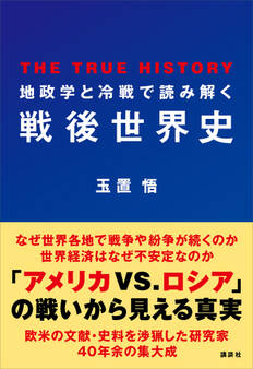 地政学と冷戦で読み解く戦後世界史