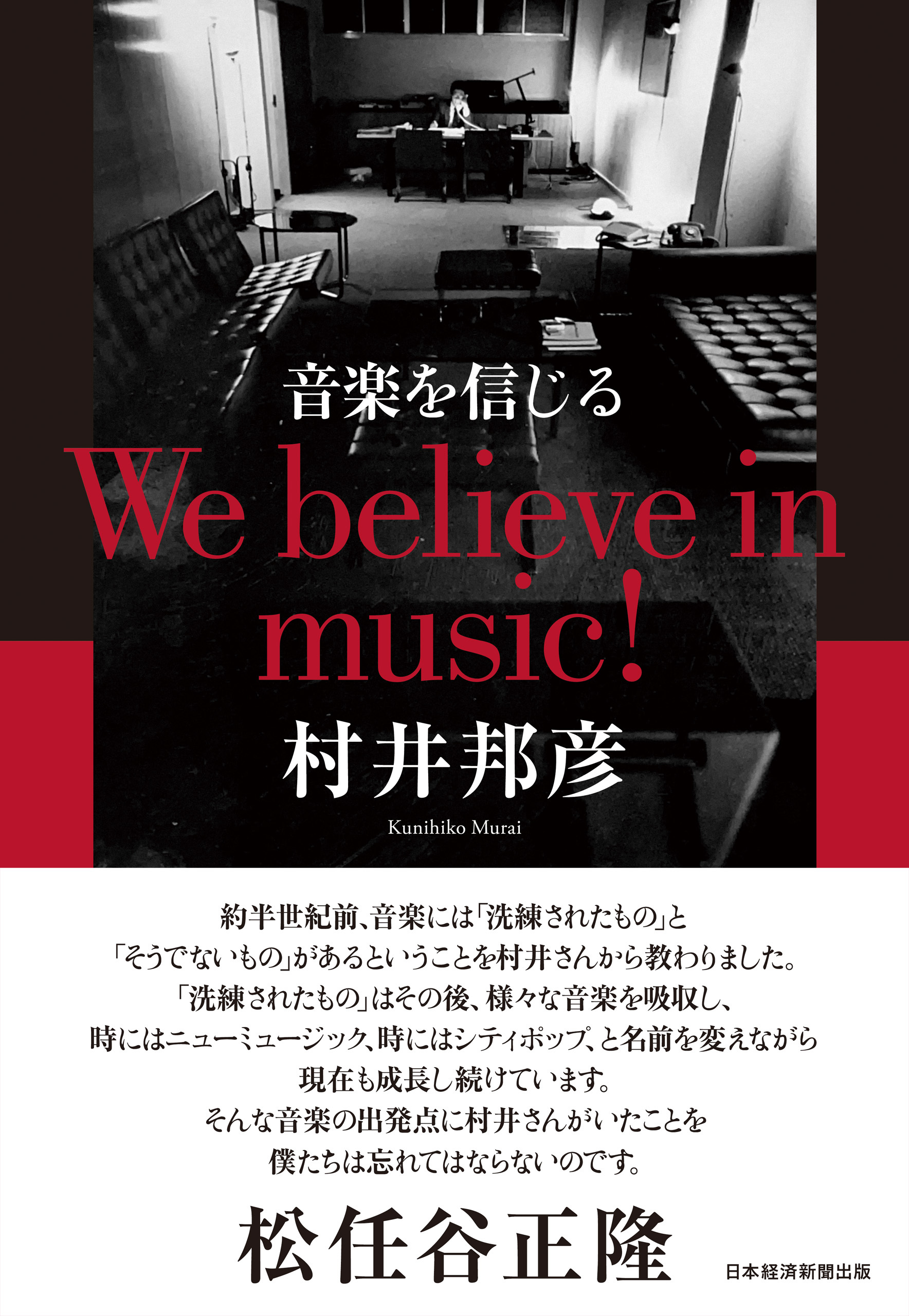 音楽を信じる　We believe in music！