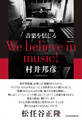 音楽を信じる We believe in music!